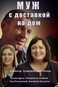 Муж с доставкой на дом (2016)