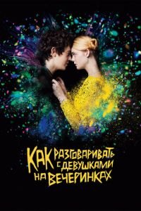   Как разговаривать с девушками на вечеринках (2016)