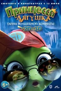  Принцесса-лягушка: Тайна волшебной комнаты (2016)