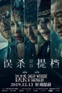   Овца без пастуха (2019)