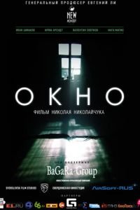   Окно (2015)