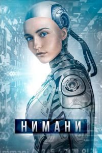   Нимани (2018)