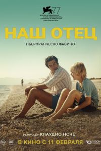   Наш отец (2020)
