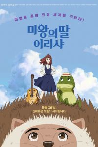   Ириша, дочь короля эльфов (2019)