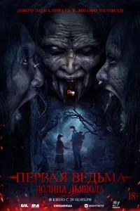Первая ведьма. Долина дьявола (2025)