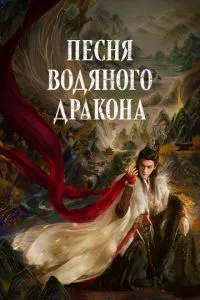 Песня водяного дракона 1 сезон