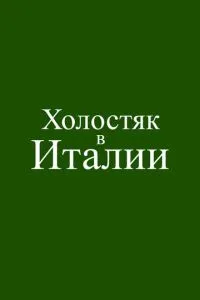 Холостяк в Италии (2026)